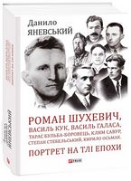 Роман Шухевич, Василь Кук, Василь Галаса, Тарас Бульба-Боровець, Клим Савур, Степан Стебельський, Кирило Осьмак. Портрет на тлі епохи Роман Шухевич, Василь Кук, Василь Галаса, Тарас Бульба-Боровець, Клим Савур, Степан Стебельський, Кирило Осьмак. Портрет на тлі епохи - Життя Видатних Людей