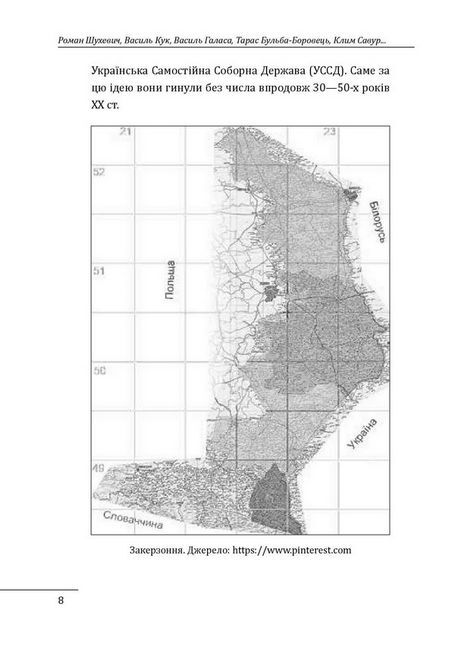Роман Шухевич, Василь Кук, Василь Галаса, Тарас Бульба-Боровець, Клим Савур, Степан Стебельський, Кирило Осьмак. Портрет на тлі епохи - фото 3