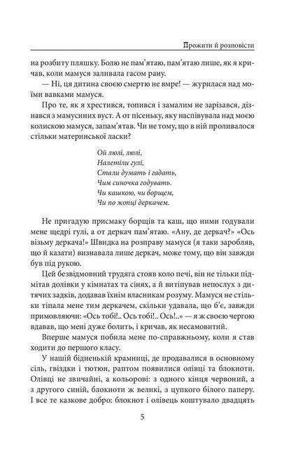 Прожити й розповісти - фото 5