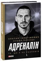 Адреналін. Те, що я не розповів Адреналін. Те, що я не розповів - Життя Видатних Людей