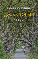 Дж. Р. Р. Толкін. Біографія Дж. Р. Р. Толкін. Біографія - Життя Видатних Людей