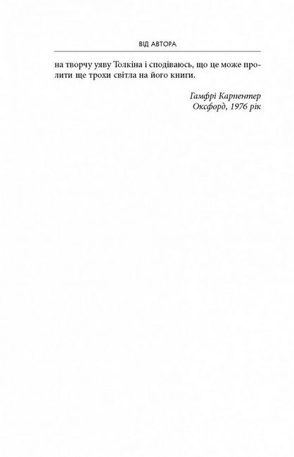 Дж. Р. Р. Толкін. Біографія - фото 5