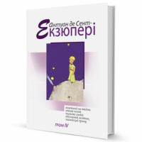 Зібрання творів (том 4) Зібрання творів (том 4) - Світова Бібліотека Літератури