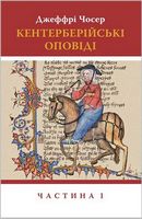 Кентерберійські оповіді. Частина І Кентерберійські оповіді. Частина І - Світова Бібліотека Літератури