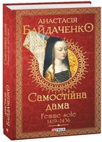 Самостійна дама. Femme sole. 1419-1436 Самостійна дама. Femme sole. 1419-1436