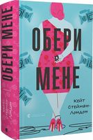 Обери мене Обери мене