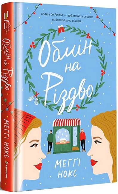 Обмін на Різдво - фото 1