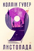 9 листопада