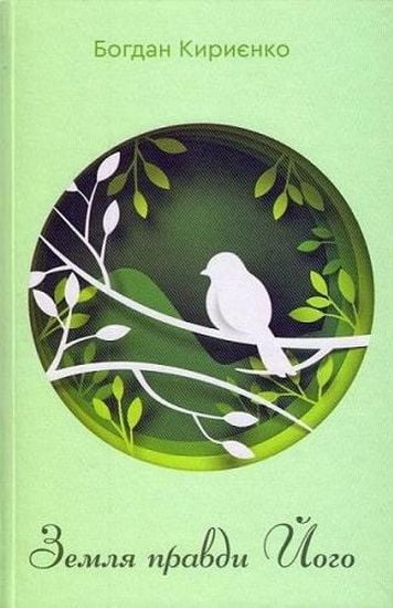 Земля правди Його - фото 1