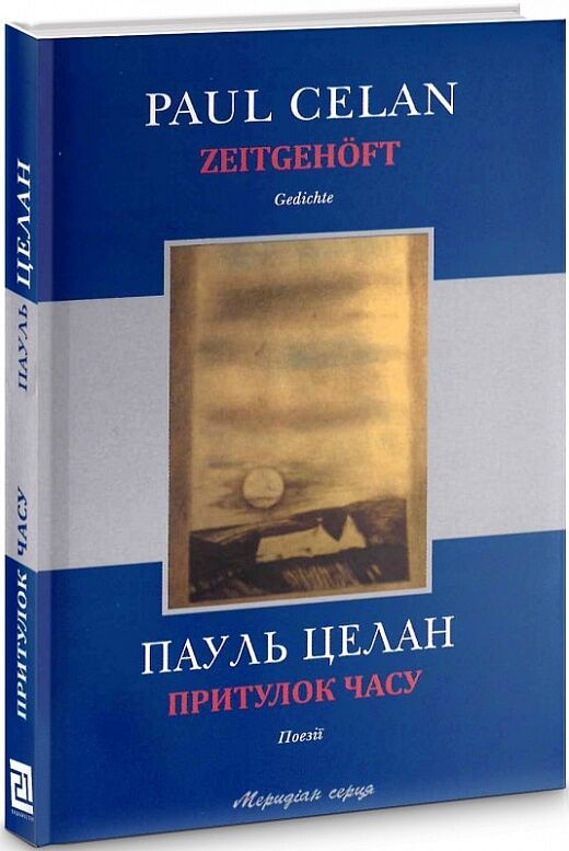 Притулок часу Притулок часу