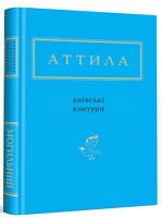 Київські контури Київські контури