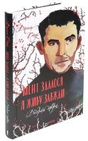 Мені здалося - я живу завжди. Вибрані твори