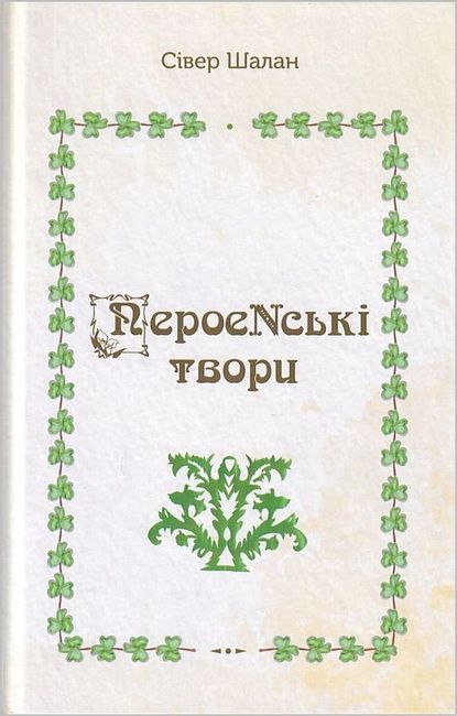ПероеNські твори - фото 1