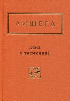 Зима в Тисмениці Зима в Тисмениці