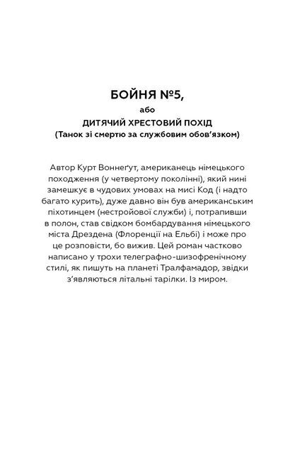 Бойня номер пять, або Хрестовий похід дітей - фото 5