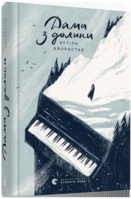 Дама з долини - фото 1