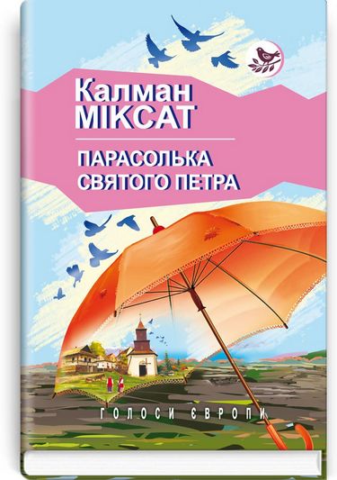 Парасолька Святого Петра - фото 1