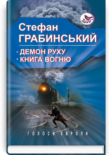 Демон руху Книга вогню. - фото 1