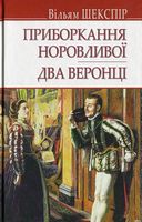 Приборкання норовливої Два веронці.