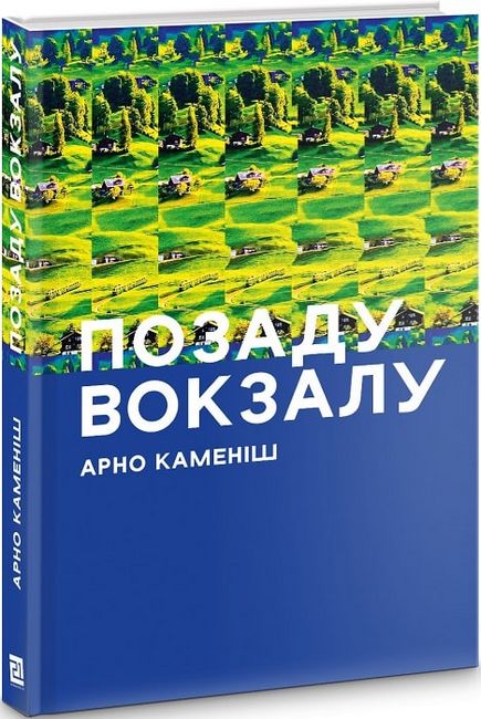 Позаду вокзалу - фото 1