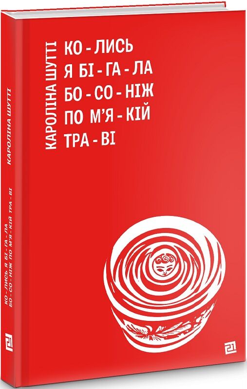 Колись я бігала босоніж по м’якій траві Колись я бігала босоніж по м’якій траві
