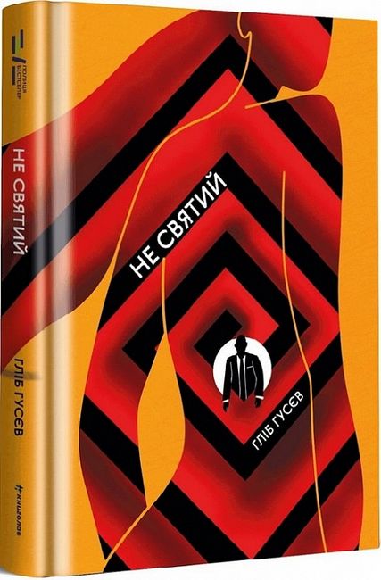 Не святий - фото 1