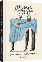 Смішні кохання Смішні кохання