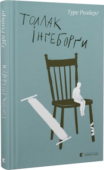 Толлак Інґеборґи - фото 1