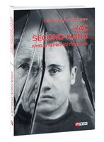 Час second-hand. Кінець червоної людини Час second-hand. Кінець червоної людини