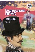 Лялька Роман У 2 т. Т. 1. Лялька Роман У 2 т. Т. 1.