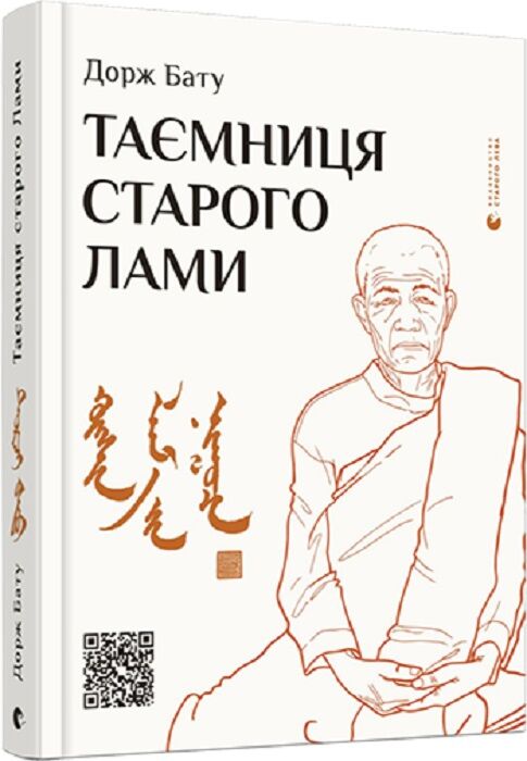 Таємниця старого Лами