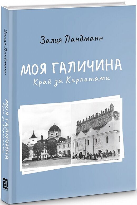 Моя Галичина. Край за Карпатами Моя Галичина. Край за Карпатами