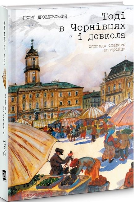 Тоді в Чернівцях і довкола. Спогади старого австрійця - фото 1
