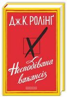 Несподівана вакансія Несподівана вакансія