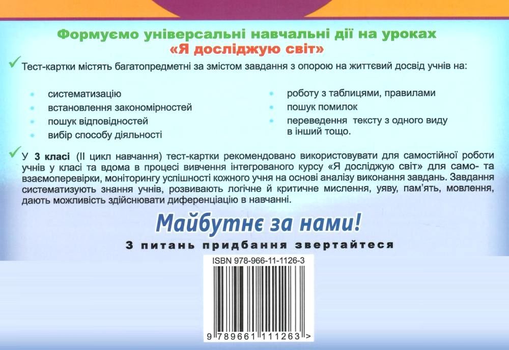 Діагностичні тест-картки Я досліджую світ 3 клас НУШ Авт: Гільберг Т. Тарнавська С. Вид-во:Генеза - фото 8