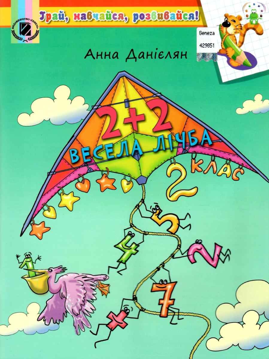 Посібник з Математики на ЛІТНІ КАНІКУЛИ - Весела лічба з 2 у 3 кл. Данієлян А. Генеза. Посібник з Математики на ЛІТНІ КАНІКУЛИ - Весела лічба з 2 у 3 кл. Данієлян А. Генеза.