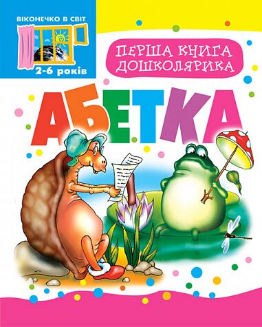 Абетка - Перша книга дошколярика. Будна Т.Б. Богдан.