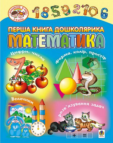Перша книга дошколярика - Математика. Будна Т.Б. Богдан.