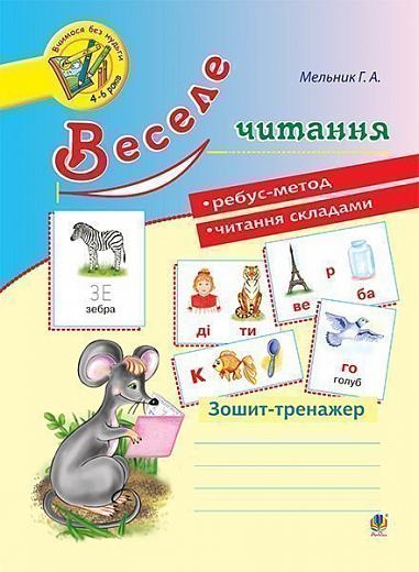 Зошит-тренажер Веселе читання. Мельник Г. А. Богдан.