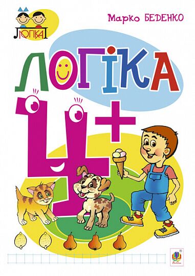 Посібник - Логіка : 4+ Беденко М.В. Богдан. - фото 1
