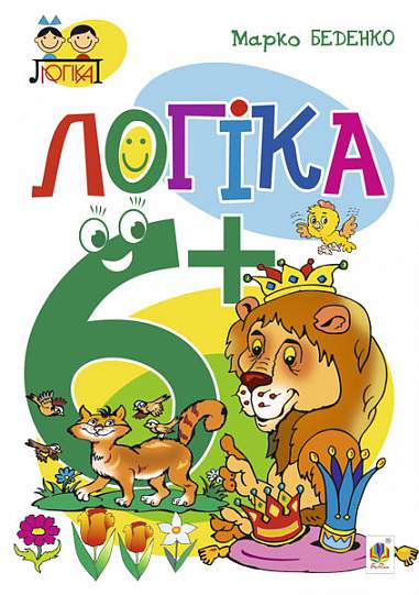 Посібник - Логіка : 6+ Беденко М.В. Богдан. Посібник - Логіка : 6+ Беденко М.В. Богдан. - Математика, Пам'ять та Логіка