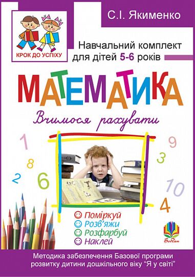 Навчальний комплект для дітей - Математика. Вчимося рахувати. Розфарбуй. Поміркуй. Розв’яжи. 5-6 років + САМОКЛЕЙКА. Якименко С.І. Богдан. Навчальний комплект для дітей - Математика. Вчимося рахувати. Розфарбуй. Поміркуй. Розв’яжи. 5-6 років + САМОКЛЕЙКА. Якименко С.І. Богдан. - Математика, Пам'ять та Логіка