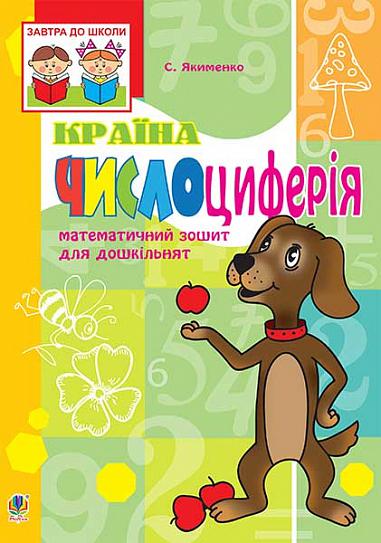 Математичний зошит для дошкільнят "Країна Числоциферія" Якименко С.І. Богдан. Математичний зошит для дошкільнят "Країна Числоциферія" Якименко С.І. Богдан. - Математика, Пам'ять та Логіка