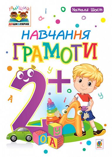 Посібник - Навчання грамоти : 2+ Шост Н.Б. Богдан.