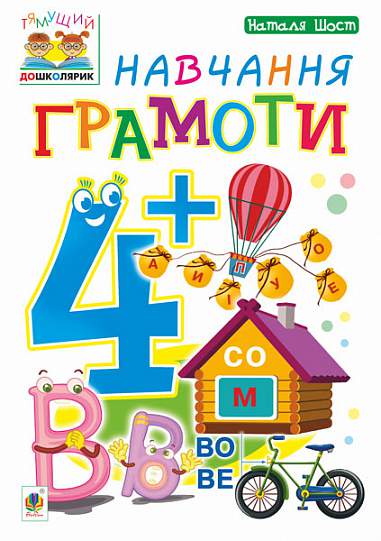 Посібник - Навчання грамоти : 4+ Шост Н.Б. Богдан. Посібник - Навчання грамоти : 4+ Шост Н.Б. Богдан.