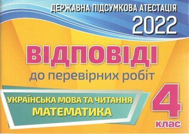 ДПА 4 клас 2022 Відповіді до перевірних робіт Українська мова читання Математика Оріон ДПА 4 клас 2022 Відповіді до перевірних робіт Українська мова читання Математика Оріон - ДПА 4 клас 2025