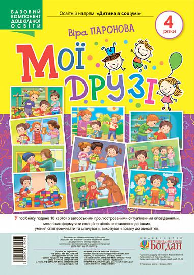 Навчальний ілюстрований посібник Мої друзі для дітей 4 років Паронова В. І. Богдан Навчальний ілюстрований посібник Мої друзі для дітей 4 років Паронова В. І. Богдан
