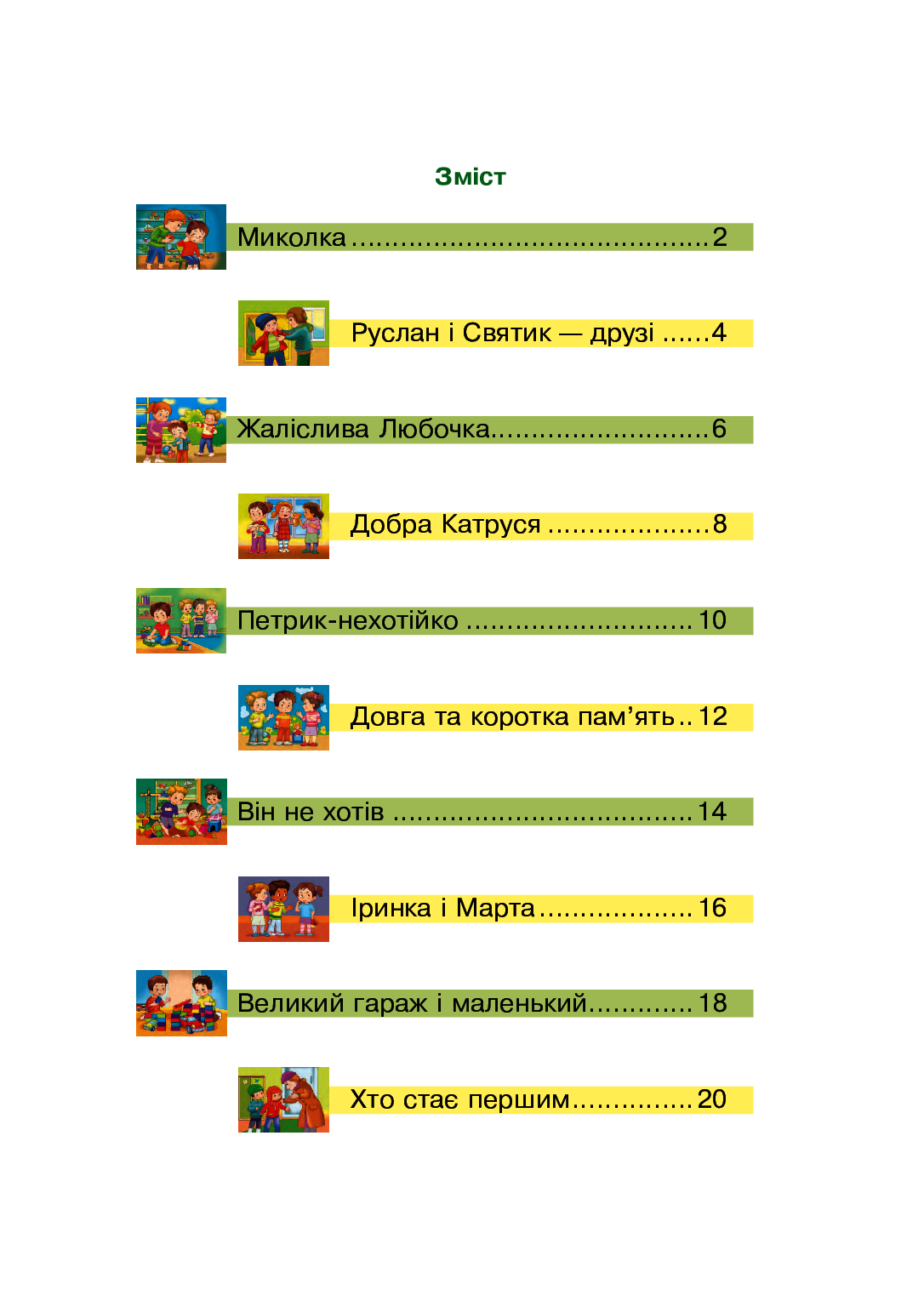 Навчальний ілюстрований посібник Мої друзі для дітей 4 років Паронова В. І. Богдан - фото 2