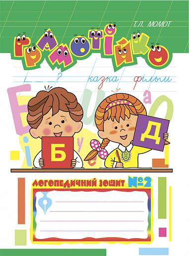 Логопедичний зошит №2 для розвитку усного і писемного мовлення. Грамотійко. Момот Т.Л. Богдан.