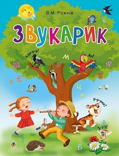 Навчальний посібник - Звукарик. Рожнів В.М. Богдан. Навчальний посібник - Звукарик. Рожнів В.М. Богдан.